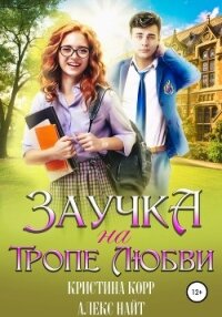 Заучка на тропе любви - Алекс Найт (читать книги txt, fb2) 📗