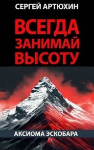 Аксиома Эскобара: всегда занимай высоту (СИ) - Артюхин Сергей Анатольевич (книги полностью TXT, FB2) 📗