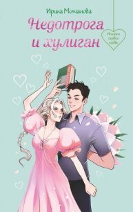 Недотрога и хулиган - Молчанова Ирина Алексеевна (книги бесплатно без TXT, FB2) 📗