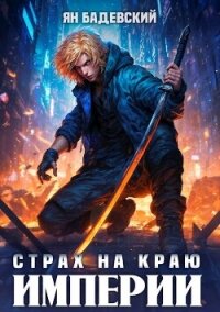 Страх на краю империи (СИ) - Бадевский Ян (мир бесплатных книг txt, fb2) 📗