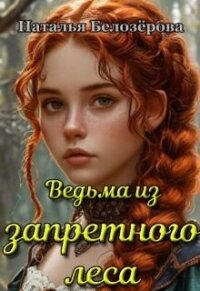 Ведьма из запретного леса (СИ) - Белозерова Наталья (читать книги полностью txt, fb2) 📗