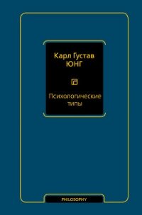 Психологические типы - Юнг Карл Густав (мир бесплатных книг .TXT, .FB2) 📗