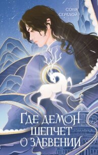 Где демон шепчет о забвении - Середой Соня (читать книги бесплатно .txt, .fb2) 📗