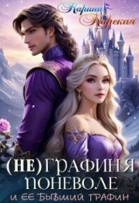 Не графиня поневоле (СИ) - Карская Карина (читать книги онлайн полностью без сокращений txt, fb2) 📗
