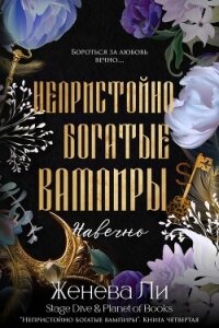 Навечно (ЛП) - Ли Женева (читать полные книги онлайн бесплатно .txt, .fb2) 📗
