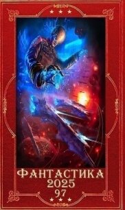 "Фантастика 2025-97". Компиляция. Книги 1-20 (СИ) - Босин Владимир Георгиевич "VladimirB" (читаемые книги читать .txt, .fb2) 📗