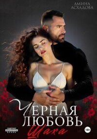 Камаль. Его черная любовь - Асхадова Амина (читать книгу онлайн бесплатно полностью без регистрации TXT, FB2) 📗
