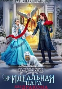 (Не)Идеальная пара для дракона - Серганова Татьяна (читать книги бесплатно полностью без регистрации сокращений .txt, .fb2) 📗