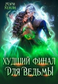 Худший финал для ведьмы (СИ) - Кенли Мэри (библиотека книг TXT, FB2) 📗
