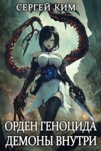 Демоны внутри (СИ) - Ким Сергей Александрович (книги хорошего качества TXT, FB2) 📗