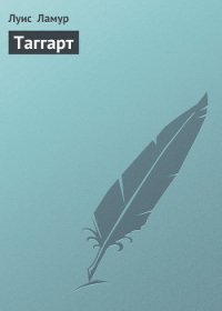 Таггарт - Ламур Луис (книги онлайн без регистрации полностью TXT) 📗