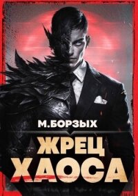 Жрец Хаоса. Книга I (СИ) - Борзых М. (читать книги онлайн бесплатно полностью без txt, fb2) 📗