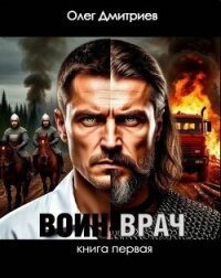 Воин-Врач (СИ) - Дмитриев Олег (читать книги онлайн бесплатно полностью .TXT, .FB2) 📗
