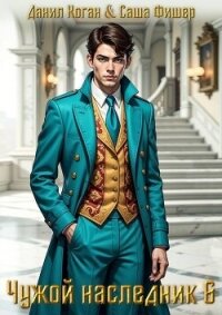 Чужой наследник 6 (СИ) - Коган Данил (читать книги онлайн бесплатно без сокращение бесплатно txt, fb2) 📗