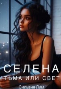Селена. Тьма или свет (СИ) - Лим Сильвия (книги онлайн полные версии бесплатно .txt, .fb2) 📗