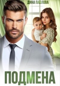 Подмена - Павлова Дина (читаем книги онлайн бесплатно полностью без сокращений TXT, FB2) 📗