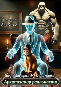 Архитектор реальности (СИ) - Серебряков Дмитрий "Дмитрий Черкасов" (читаем полную версию книг бесплатно TXT, FB2) 📗