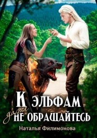 К эльфам даже не обращайтесь! - Филимонова Наталья Сергеевна (читать книги бесплатно полные версии .TXT, .FB2) 📗