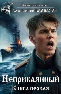 Неприкаянный 1 (СИ) - Калбазов (Калбанов) Константин Георгиевич (лучшие книги без регистрации .txt, .fb2) 📗