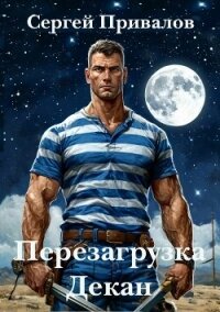 Перезагрузка. Декан (СИ) - Привалов Сергей (хорошие книги бесплатные полностью txt, fb2) 📗