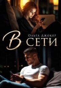 В сети (СИ) - Джокер Ольга (книги без регистрации бесплатно полностью сокращений .txt, .fb2) 📗