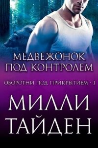 Медвежонок под контролем (ЛП) - Тайден Милли (книги полные версии бесплатно без регистрации .TXT, .FB2) 📗