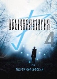 Обычная магия 4 (СИ) - Волковский Андрей (мир бесплатных книг TXT, FB2) 📗