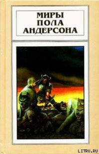 Сага о Хрольфе Жердинке - Андерсон Пол Уильям (книги полностью .TXT) 📗