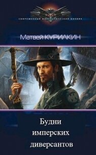 Будни имперских диверсантов (СИ) - Курилкин Матвей Геннадьевич (читаем книги онлайн бесплатно .txt, .fb2) 📗