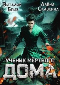Ученик мертвого Дома (СИ) - Бриз Виталий (читать книги онлайн бесплатно без сокращение бесплатно .txt, .fb2) 📗