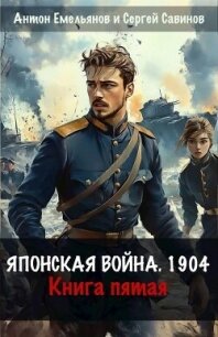 Японская война 1904. Книга пятая (СИ) - Емельянов Антон Дмитриевич (книги серия книги читать бесплатно полностью TXT, FB2) 📗
