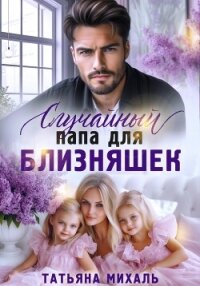 Случайный папа для близняшек - Михаль Татьяна (электронная книга TXT, FB2) 📗