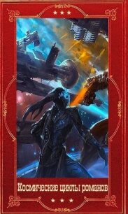 "Космические циклы романов". Компиляция. Книги 1-49 (СИ) - Тарарев Юрий (читаем книги онлайн бесплатно полностью без сокращений TXT, FB2) 📗