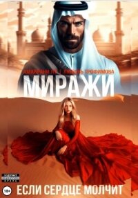 Миражи. Если сердце молчит - Трофимова Любовь (лучшие книги читать онлайн бесплатно .TXT, .FB2) 📗