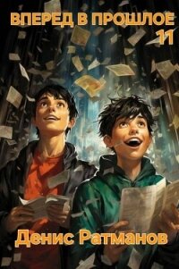 Вперед в прошлое 11 (СИ) - Ратманов Денис (бесплатные книги онлайн без регистрации TXT, FB2) 📗