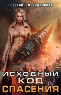 Исходный код спасения (СИ) - Смородинский Георгий Георгиевич (полные книги txt, fb2) 📗