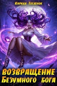 Возвращение Безумного Бога 14 (СИ) - "Архимаг" (читать книги онлайн полностью txt, fb2) 📗