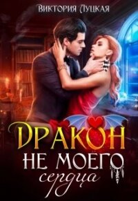 Дракон (не) моего сердца (СИ) - Луцкая Виктория (бесплатные книги полный формат TXT, FB2) 📗