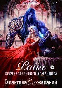 РАЙЯ бесчувственного командора. Галактика Его желаний - РАЙТ Кира (книги онлайн бесплатно без регистрации полностью TXT, FB2) 📗