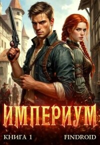 Империум. Книга 1 (СИ) - "Findroid" (читать книги онлайн без сокращений txt, fb2) 📗