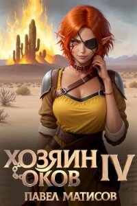 Хозяин оков IV (СИ) - Матисов Павел (книги онлайн полностью txt, fb2) 📗