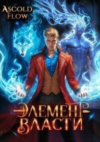 Элемент власти. Том III (СИ) - Flow Ascold (книги онлайн читать бесплатно .TXT, .FB2) 📗