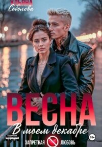 Весна в моем декабре - Соболева Ульяна "ramzena" (бесплатные полные книги txt, fb2) 📗