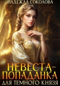 Невеста-попаданка для Темного князя - Соколова Надежда (лучшие книги читать онлайн .TXT, .FB2) 📗