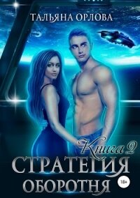 Стратегия оборотня. Книга 2 - Орлова Тальяна (читать лучшие читаемые книги .TXT, .FB2) 📗