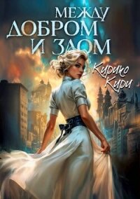 Между добром и злом. Том 4 (СИ) - Кири Кирико (читать книги онлайн регистрации TXT, FB2) 📗