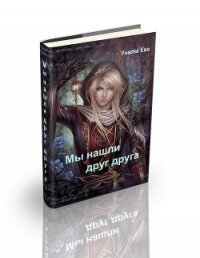 Мы нашли друг друга (СИ) - Унаска Ева (книги хорошего качества .TXT, .FB2) 📗
