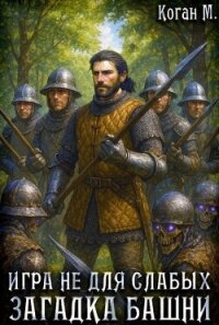 Загадка башни (СИ) - Коган Мстислав Константинович (читать книги полные .txt, .fb2) 📗