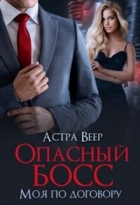 Опасный босс. Моя по договору (СИ) - Веер Астра (читать книги онлайн полностью без сокращений .txt, .fb2) 📗
