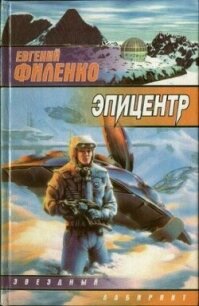 Эпицентр - Филенко Евгений Иванович (книги онлайн без регистрации txt, fb2) 📗